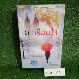 ดุจเรือนใจ/เอื้องอลิน(หนังสือนวนิยายมือสองสภาพดี)