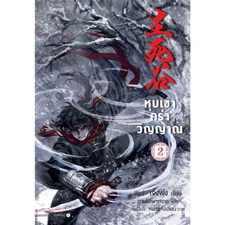 หนังสือนิยายจีน หุบเขาคร่าวิญญาณ เล่ม 2 : เจิ้งฟง : สำนักพิมพ์ Levon