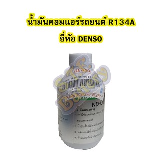 น้ำมันคอมเพรสเซอร์/คอมแอร์รถยนต์ (COMPRESSOR OIL) R134A NO8 ใช้กับน้ำยาแอร์ R-134A เบอร์ 8 ขนาด 250 cc. ยี่ห้อ DENSO แท้