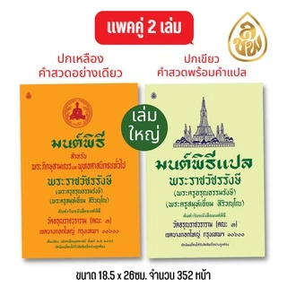 หนังสือสวดมนต์ มนต์พิธีเอี่ยม(แพคคู่ 2 เล่ม)เล่มเหลืองบทสวดอย่างเดียว+เล่มเขียวบทสวดพร้อมคำแปล สนพ.เลี่ยงเชียง