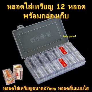 หลอดใส่เหรียญ ขนาด 27mm หลอดสั้นแบบใส 12 หลอด พร้อมกล่องเก็บ / กล่องใส่เหรียญ /