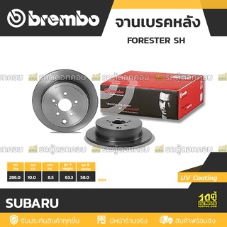 BREMBO จานเบรคหลัง SUBARU : FORESTER SH / LEGACY BR / IMPREZA GH