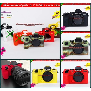 Fujifilm X-S10 ซิลิโคนกล้อง เคสกันกระแทกกล้อง มือ 1 ตรงรุ่น พร้อมส่ง 4 สี