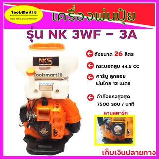 เครื่องหว่านปุ๋ย3แรง NAKASHI NK-3WF-3A 26L เครื่องพ่นปุ๋ย  เครื่องยนต์เบนซิน 2 จังหวะ *** เก็บเงินปลายทาง ***