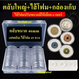 ตลับใหญ่46mm+ไส้โฟม+กล่องเก็บ (45ตลับ ไส้โฟม45ดวง) ตลับใส่เหรียญ กล่องใส่เหรียญ ตลับ 46มม 46มิล ไส้โฟมหลายขนาด