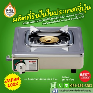 RINNAI เตาแก๊สตั้งโต๊ะ 1 หัว RET-1KS (Compact Body) ผลิตและส่งตรงจากประเทศญี่ปุ่น