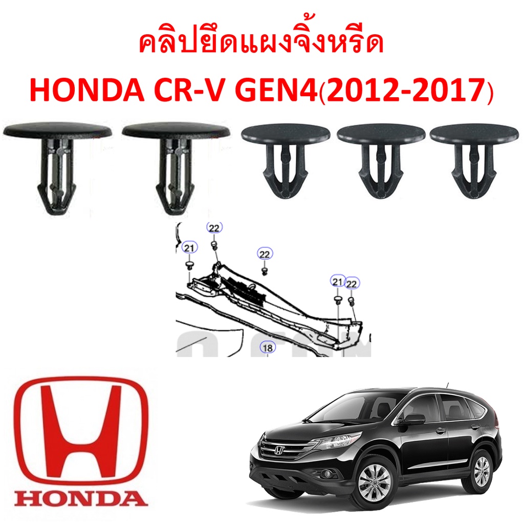 SKU-A245 (ชุด 5 ตัว) คลิปยึดแผงจิ้งหรีด HONDA CR-V GEN4 (2012-2017)
