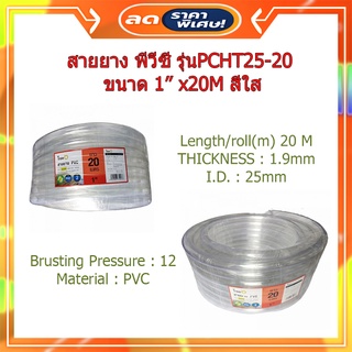 (พร้อมส่ง จากไทย)Tree’O สายยาง พีวีซี รุ่นPCHT25-20 ขนาด 1” x20M สีใส สายยางรถน้ำผัก สายยางล้างรถ สายพ่นน้ำ