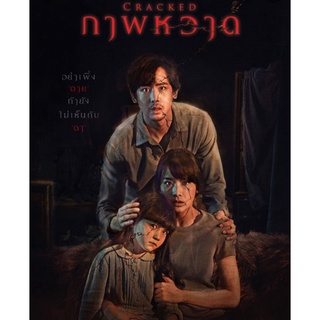DVD ภาพหวาด Cracked : 2022 #หนังไทย (มีซับอังกฤษ) - สยองขวัญ ทริลเลอร์
