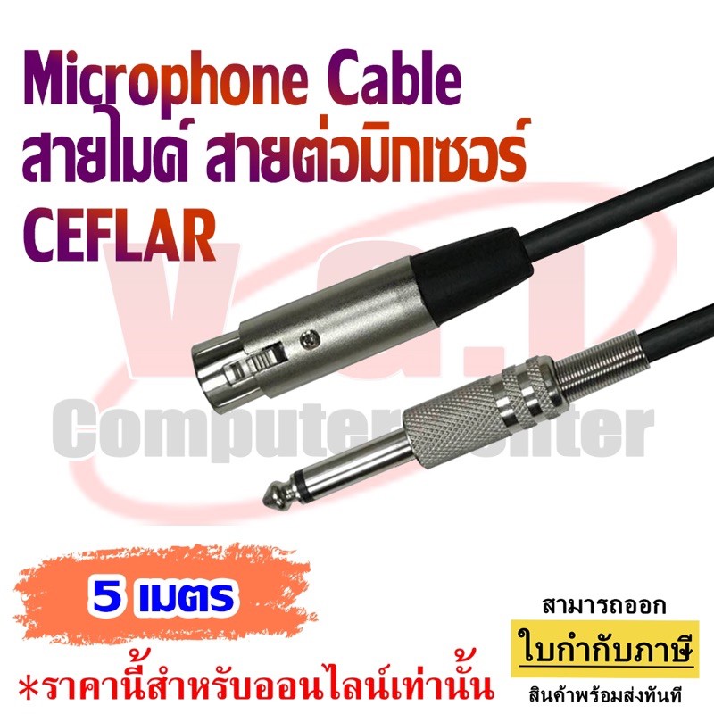 CEFLAR สายไมค์ สายต่อมิกเซอร์กับแอมป์ ( Handheld Microphone Cable )
