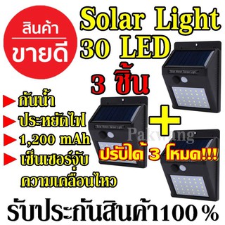 (3ชิ้น) Solarcell โซล่าเซล โซล่าเซลล์ โคมไฟโซล่าเซล ตรวจจับความเคลื่อนไหว 30LED เปิด/ปิดไฟอัตโนมัติ