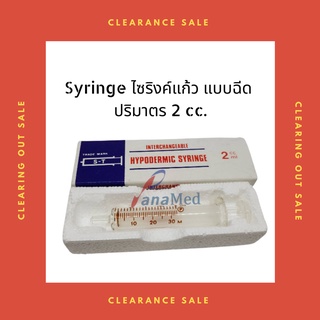 Syringe ไซริงค์แก้ว แบบฉีด ปริมาตร 2 cc.