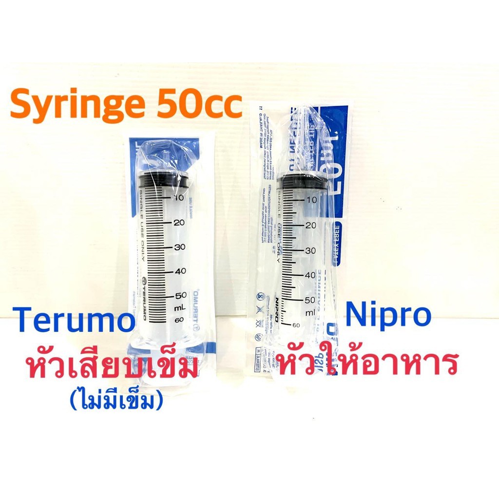 Syringe 50ml Terumo / Nipro ไซริงค์ฉีดยา/กระบอกฉีดยา