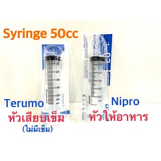 Syringe 50ml Terumo / Nipro ไซริงค์ฉีดยา/กระบอกฉีดยา