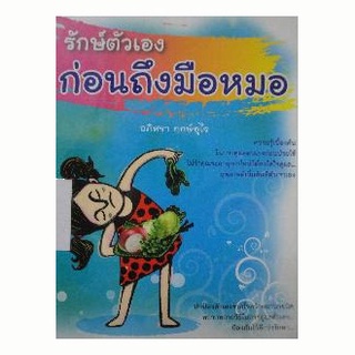 รักษ์ตัวเอง ก่อนถึงมือหมอ