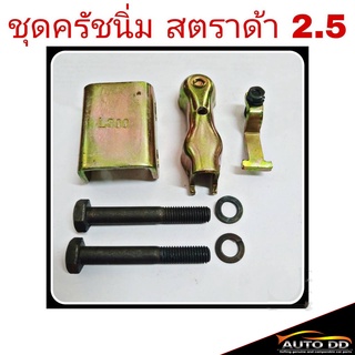 ชุดครัชนิ่ม Mitsubishi สตราด้า เครื่อง 2500cc ชุดเสริมครัชนิ่ม ครัชนิ่ม (จำนวน 1ชุด)