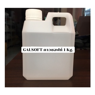 GALSOFT กาวซอฟท์ ขนาด 1 Kg. รหัสสินค้า 003569