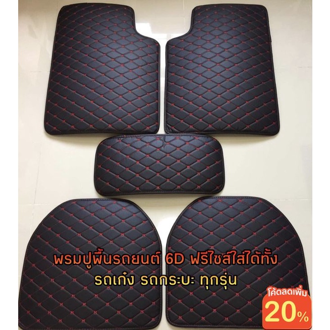 ลดเพิ่ม MTDPACK88 พรมปูพื้นรถยนต์ พรมหนังVIP 1ชุด5ชิ้น พรมปูพื้น6D พรมปูพื้นรถยนต์ ใส่ได้ทั้ง รถเก๋ง กระบะ ทุกรุ่นมี7สี