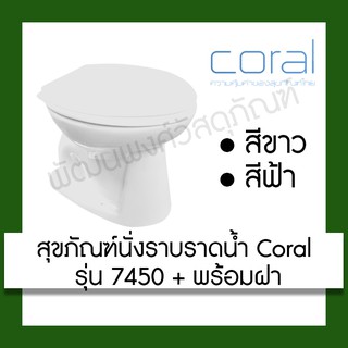 สุขภัณฑ์นั่งราบราดน้ำ CORAL รุ่น 7450 + พร้อมฝา (สีขาว/สีฟ้า)##หากสั่งเกิน 1 ชิ้นรบกวนแยกออเดอร์นะคะ## นั่งราด นั่งราบ