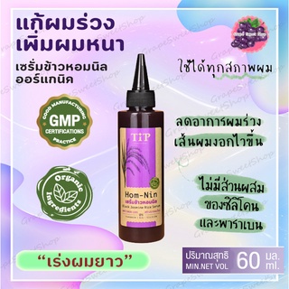 เซรั่มบำรุงผม ข้าวหอมนิล ขนาด 60 มล. ลดผมร่วง เร่งผมขึ้นใหม่ Tipproduct โอท้อปอยุธยา