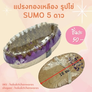 SUMO 5 ดาว แปรงทองเหลือง แปรงขัดพื้นทั่วไป ด้ามไม้ผลิตจากไม้ยางพาราคุณภาพดี