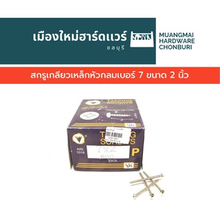 สกรูเกลียวเหล็กหัว P กลม เบอร์ 7 ยาว 2 นิ้ว บรรจุ 500 ตัว(ตะปูเกลียว) คละยี่ห้อ เกลียวปล่อย หัวนูน