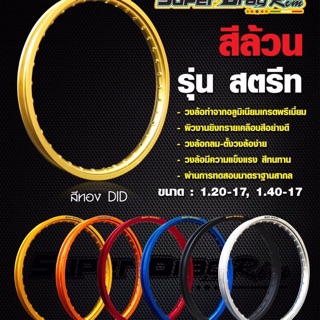 วงล้อ SUPER DRAG RIM เจาะตา 1.40/17 (1คู่)