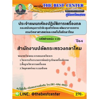 คู่มือสอบประจำแผนกห้องปฏิบัติการเครื่องกล กองสนับสนุนการวิจัยฯ รหัสตำแหน่ง 110 สำนักงานปลัดกระทรวงกลาโหม ปี 64