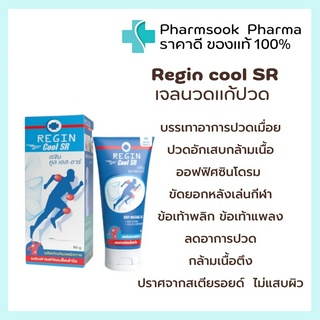 &gt;&gt;พร้อมส่ง&lt;&lt; Regin cool SR ❄สูตรเย็น ครีมนวดแก้ปวด เคล็ด ข้ออักเสบ ปวดข้อ กล้ามเนื้ออักเสบ สารสกัดจากเมล็ดลำไย 80 g.