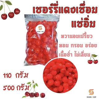 เชอร์รี่แช่อิ่ม 🍒 เปรี้ยวอมหวาน ผลไม้อบแห้งเกรด A พร้อมทาน ขนาด 110 - 500 กรัม (500 กรัม แถมฟรี 30 กรัม)