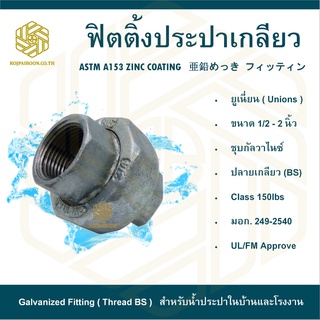 ยูเนี่ยน ประปาเกลียว ขนาด 3/4 นิ้ว (UNIONS)