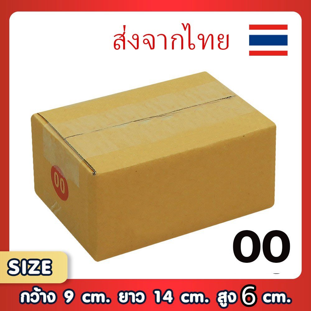 กล่องพัสดุไปรษณีย์ 00 แพ็ค 20 ใบ ขนาด 9x14x6 ซม. กล่องแข็งแรง ทนทาน ขอใบกำกับภาษีได้