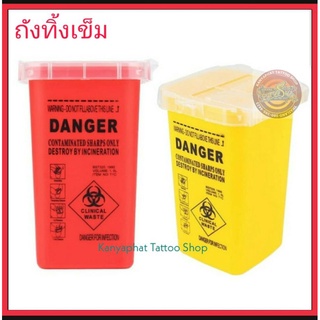 ถังทิ้งเข็ม ถังทิ้งอุปกรณ์ติดเชื้อ