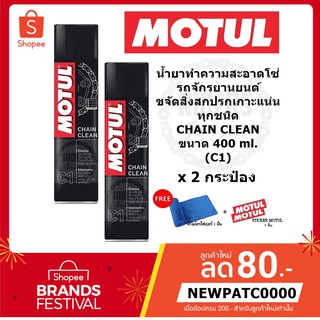 MOTUL น้ำยาทำความสะอาดโซ่รถจักรยานยนต์  CHAIN CLEAN (C1) ขนาด 400 ml.  *2กระป๋อง*