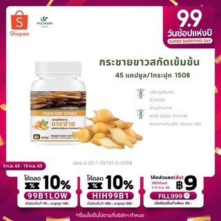 กระชายขาวสกัด สูตรเข้มข้น กระชาย เสริมภูมิ ต้านไวรัส มี อย. 45 แคปซูล สกัดจากกระชายขาว มากถึง 800 มก.