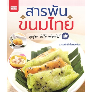 หนังสือ สารพันขนมไทย ( ราคาปก 219 ) การเรียนรู้ ภาษา ธรุกิจ ทั่วไป [ออลเดย์ เอดูเคชั่น]