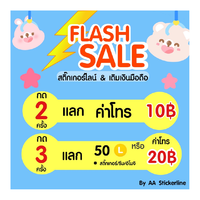 Flash Sale 08.08 | 21.00 กด 3 ครั้ง เพื่อแลกสติกเกอร์ ธีม อิโมจิ 50c หรือ แลกค่าโทร 20 บาท รอของ 1-15 วัน by AA Sticker