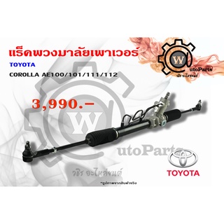 แร็คพวงมาลัยพาวเวอร์ Toyota Corolla (โคโลร่า) AE100/101/111/112