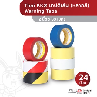 Thai KK® เทปตีเส้น Warning Tape เทปกั้นพื้นที่ (หลากสี) 2 นิ้ว x 33 เมตร 150 ไมครอน (24 ม้วน)