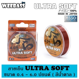 ASSO สายเอ็น - รุ่น ULTRA SOFT 50mt