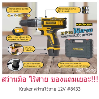 KRUKER ครูเกอร์ สว่านไร้สาย บุฟเฟ่ต์ 30 ชิ้น 12V #8433