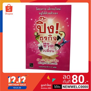 ปิ๊งธุรกิจ ชีวิตเปลี่ยน (หนังสือมือสองลด 50%)