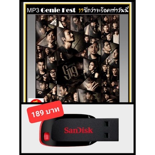 USB-MP3 รวมเพลงร็อค Genie Fest 19ปีกว่าจะร็อคเท่าวันนี้ #เพลงไทย #เพลงร็อค ☆แฟลชไดร์ฟ-ลงเพลงพร้อมฟัง-100 เพลง👍👍👍❤️