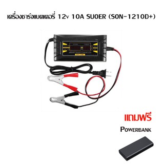 upterstarเครื่องชาร์จแบตเตอรี่ 12v 10A SUOER (SON-1210D+)เครื่องชาร์จแบตรถยนต์ แถม powerbank