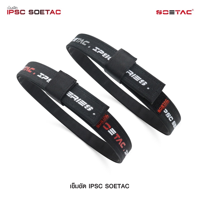 เข็มขัด IPSC SOETAC