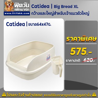 Catidea(CL211) ห้องน้ำแมวรุ่น Big Bread XL 64x47-ครีม