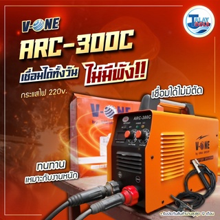 ตู้เชื่อมไฟฟ้า V-ONE รุ่น ARC-300C ใช้ดีเเนะนำ TalayTools