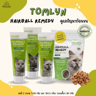 🐱Tomlyn Hairball Remedy วิตามินดูแลปัญหาก้อนขนในแมว x Petsister