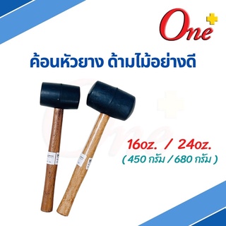 ค้อนหัวยาง ฆ้อนหัวยาง ด้ามไม้อย่างดี ขนาด 16oz (450กรัม) / 24oz (680กรัม)