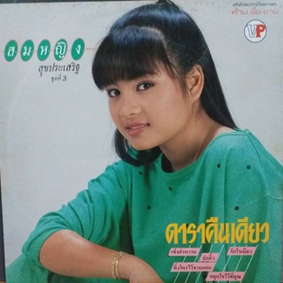 แผ่นเสียง ชุด ดาราคืนเดียว โดยนักร้อง สมหญิง สุขประเสริฐ ร้าน metrorecords